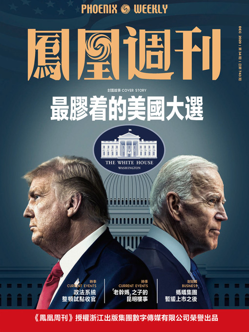 Title details for 最胶着的美国大选 香港凤凰周刊2020年第34期 (Phoenix Weekly 2020 No.34) by 凤凰周刊 - Available
